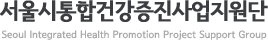 서울통합건강증진센터
