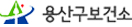 용산구 보건소