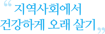 지역사회에서 건강하게 오래 살기